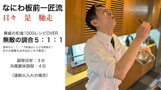 【神回確定！これだけでレシピ1000個増える！和食の万能だし万能だし5:1:1】冷蔵保存可能の和食の割りだし。忙しい方も安心3分で完成。普段の毎食おかず、パスタ、焼き魚、お弁当・・何でも使える要保存！