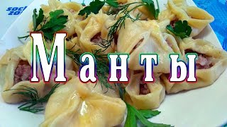 Приготовить манты совсем не сложно. Рецепт вкуснейших мантов в домашних условиях