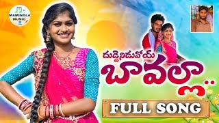 DUDENIDUVU BAVALLO FULLSONG|#dj|#folksong|#trending|#youtubeshorts|@sytvofficial @laddumusic1285