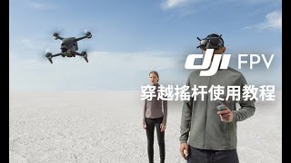 DJI FPV 穿越搖桿使用教程