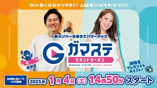 蒲郡ステーション LIVE配信【創刊70周年記念中日スポーツ杯争奪 新春特別覇者決定戦】初日【2025年1月4日(土)】(ボートレース蒲郡)