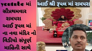 આઈશ્રી રૂપલ માં રામપરા Rupal maa Rampra યૂટ્યુબ માં સૌપ્રથમ વાર આઇ શ્રી રૂપલ માં નવા મંદિર નો વિડીયો