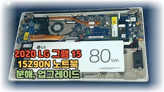 2020 LG 그램 15 15Z90N(15ZD90N) 분해 및 조립하기