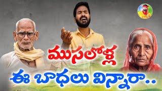 MUSALOLLA EE BADHA SONG BY FOLK SINGER |ADDANKI SRINU | ADDANKI FOLK MUSIC