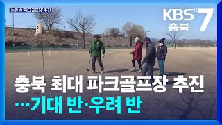 충북 최대 파크골프장 추진…기대 반·우려 반 / KBS  2025.02.24.