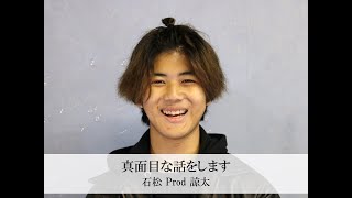 真面目な話をします（iBS外語学院48期生　石松 諒太 / Prod）