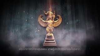 วิธีไหว้ขอพร พระนารายณ์ทรงสุบรรณ เทพผู้ปกปักรักษา และโชคลาภ