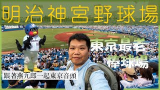 Watch Nippon Professional Baseball: the Oldest Baseball Stadium in Tokyo, Meiji Jingu Stadium