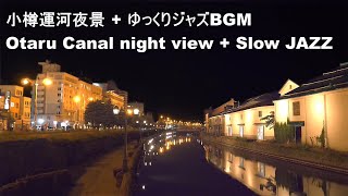 Slow jazz music + Otaru Canal night view