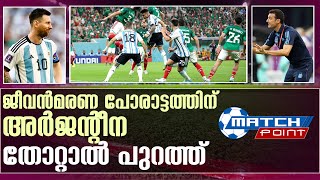 ആരാധകർ ശാന്തരല്ല, മെസ്സിപ്പടയ്ക്ക് ഇന്ന് നിർണായകം | Argrntina vs Poland | Fifa World Cup 2022