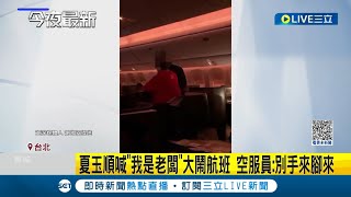 囂張對空服員手來腳來! 夏玉順亂爆劉文正死訊後又傳大鬧航班 空服員曝他是出了名的\