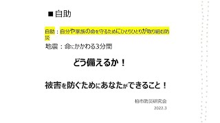 【令和4年防災講和】被害の防ぎ方、備蓄、情報収集の自助について