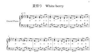 夏祭り - Whiteberry 【ピアノ楽譜】