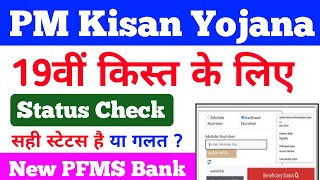 Pm Kisan Yojna PFMS Bank Status Check ||  PM Kisan 19th instalment PFMS Bank Status