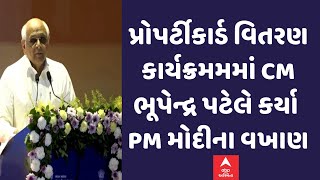 CM Bhupendra Patel | પ્રોપર્ટીકાર્ડ વિતરણ કાર્યક્રમમમાં CM ભૂપેન્દ્ર પટેલે કર્યા PM મોદીના વખાણ