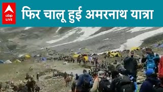 Amarnath Yatra : 2 दिन की भारी बर्फ़ बाजी के बाद, फिर शुरू हुई Amarnath यात्रा | ABPLIVE