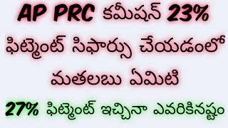 AP PRC కమీషన్ 23% ఫిట్మెంట్ సిఫార్సు చేయడంలో మతలబు ఏమిటి|27%ఫిట్మెంట్ ఇచ్చినా ఎవరికి నష్టం