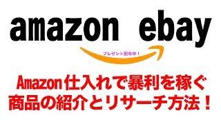 #杉原裕一【ebay輸出】Amazon仕入れで暴利を稼ぐ商品の紹介とリサーチ方法！！