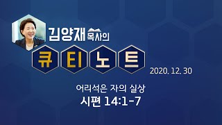 [큐티노트] 2020-12-30 (수) / 시편 14:1-7