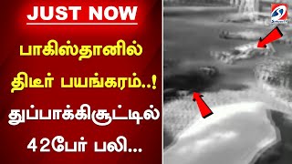 பாகிஸ்தானில் திடீர் பயங்கரம்..! துப்பாக்கிசூட்டில் 42பேர் பலி...