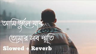 Ami Vule Jabo Tomar Sab Sriti - Slowed + Reverb | Tore Vule Jaoar Lagi | Lofi Song | Samz Vai |#lofi