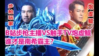 【明日之后】 B站步枪主播vs触手TV炮虚鲲！谁才是南希霸主？【落雪】