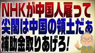 1094回 NHK国際報道で「尖閣は中国の領土」発言。