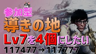 【MHWI実況/PS4】視聴者参加型！導きの地！Lv7を4個にしたい！現在MR861【モンハンワールド・アイスボーン】