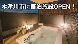 ジャグジー付き屋上庭園のある宿泊施設を木津川市にOPEN！【楓工務店・古都泊】