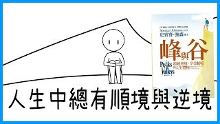 📚人生中的高峰與低谷相連，錯誤帶來逆境，聰明帶來順境｜《峰與谷》｜【水丰刀】閱說書#32｜說書、書評