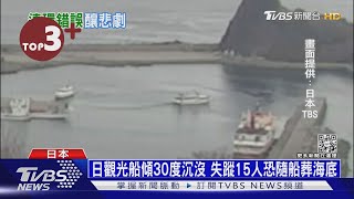 【每日必看】北海道觀光船傾30度沉沒 失蹤15人恐隨船葬海底｜TVBS新聞