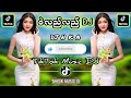 ဝဲလည်လည် dj 🎤ပိုးအိစံ tiktok music dj myanmardj dj nka မြန်မာdj djမြူးမြူးလေး