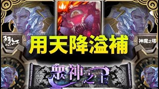 【神魔之塔】阿紅實況►『用誇張天降來溢補吧』眼球隊通關！[ 九封王 地獄級]