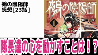 「鵺の陰陽師」感想、隊長会議へ直談判！隊長達の心を動かすことはできるのか！？【23話】