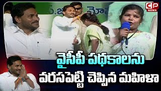 వైసీపీ పథకాలను వరసపెట్టి చెప్పిన మహిళా | Women Superb Speech Infront Of CM Jagan | CP News