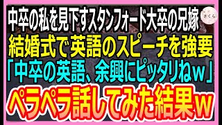 【感動する話】兄の結婚式で中卒の私を見下すスタンフォード大卒の兄嫁が英語のスピーチを強要「中卒のクズが話す英語は余興にピッタリねｗ」→ペラペラ話してみた結果ｗ【いい話・朗読・泣ける話】