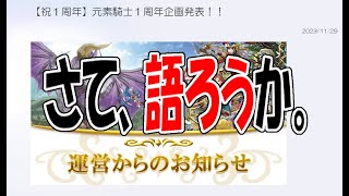 【元素騎士】アプデ情報満載なので金策します💩(2023/12/12)【じょじょたろげぇむ】