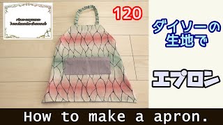 ダイソーの布地で手作りエプロン！胡蝶しのぶの羽織柄 how to make a apron.