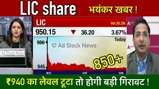 LIC share news today,Hold or sall ? Lic share latest news