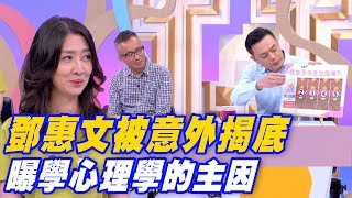 【精華版】鄧惠文被意外揭底 曝光學心理學的主因