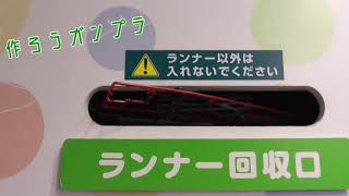 ランナー回収のために8ヶ月ぶりでガンダムベース東京へ