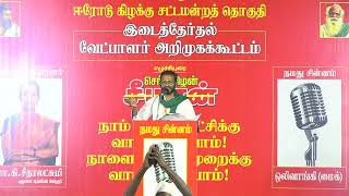 🔴நேரலை 26-01-2025 ஈரோடு கிழக்கு | சீமான் தலைமையில் மாபெரும் பொதுக்கூட்டம் காளை மாடு சிலை அருகில்