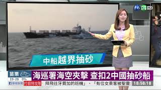 海巡署海空夾擊 查扣2中國抽砂船 | 華視新聞 20191024