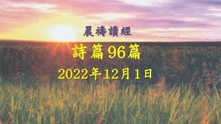 詩篇96篇｜葉玉珊牧師｜大埔611 晨禱｜2022.12.01