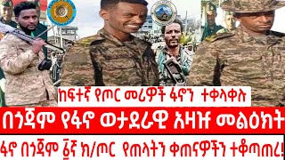 ከፍተኛ የጦ.ር መሪዎች  ፋኖን  ተቀላቀሉ ||በጎጃም የፋኖ ወታደራዊ አዛዡ መልዕክት||ፋኖ በጎጃም ፩ኛ ክ/ጦር  ጠላ.ትን በማባረር  ቀጠናዎችን ያዘ#fano