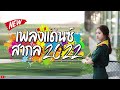 #เพลงแดนช์สากลมันส์ๆแนวลูกทุ่งฟังสบายชิลๆ 2022 เบสแน่นๆ (#คัดมาแล้ว)(Mini-Nonstop Vol.1) LAONOY V.2