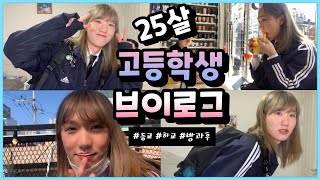 25살의 고등학생 GRWM\u0026VLOG / 학생메이크업 / 방과후 / 고등학생 일상