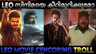 ലിയോയെ കീറി മുറിച്ചു കൊല്ലുമോ 🙂 | Leo movie censoring cut Troll Malayalam | Im Trollan