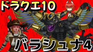 【 #ドラクエ10 】バラシュナ４！最高のバージョンアップまであと少し！駆け抜けるぞ！ #dq10  #vtuber #ドラゴンクエスト10 #ドラクエX