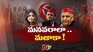 రాజకీయాల్లోకి ములాయం కుటుంబం నుంచి మూడోతరం.. | Mulayam Family | Ntv